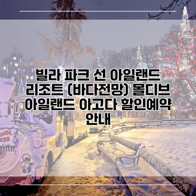 빌라 파크 선 아일랜드 리조트 (바다전망) 몰디브 아일랜드 아고다 할인예약 안내