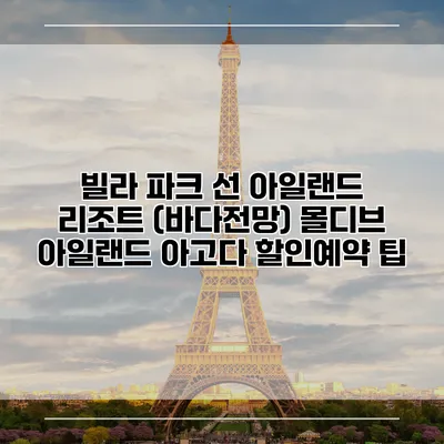 빌라 파크 선 아일랜드 리조트 (바다전망) 몰디브 아일랜드 아고다 할인예약 팁