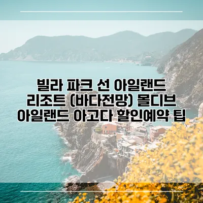 빌라 파크 선 아일랜드 리조트 (바다전망) 몰디브 아일랜드 아고다 할인예약 팁
