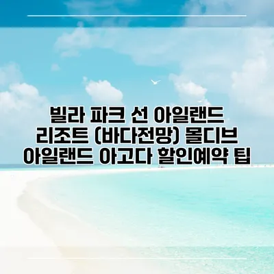 빌라 파크 선 아일랜드 리조트 (바다전망) 몰디브 아일랜드 아고다 할인예약 팁