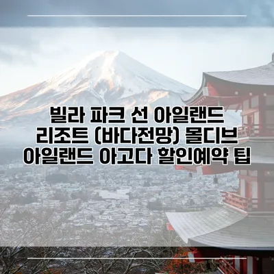 빌라 파크 선 아일랜드 리조트 (바다전망) 몰디브 아일랜드 아고다 할인예약 팁