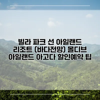 빌라 파크 선 아일랜드 리조트 (바다전망) 몰디브 아일랜드 아고다 할인예약 팁