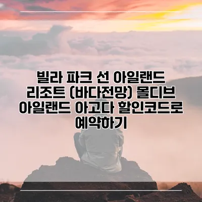 빌라 파크 선 아일랜드 리조트 (바다전망) 몰디브 아일랜드 아고다 할인코드로 예약하기