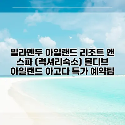 빌라멘두 아일랜드 리조트 앤 스파 (럭셔리숙소) 몰디브 아일랜드 아고다 특가 예약팁