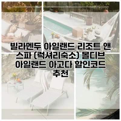 빌라멘두 아일랜드 리조트 앤 스파 (럭셔리숙소) 몰디브 아일랜드 아고다 할인코드 추천