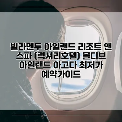 빌라멘두 아일랜드 리조트 앤 스파 (럭셔리호텔) 몰디브 아일랜드 아고다 최저가 예약가이드