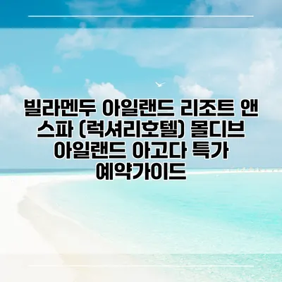 빌라멘두 아일랜드 리조트 앤 스파 (럭셔리호텔) 몰디브 아일랜드 아고다 특가 예약가이드