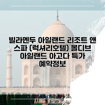 빌라멘두 아일랜드 리조트 앤 스파 (럭셔리호텔) 몰디브 아일랜드 아고다 특가 예약정보