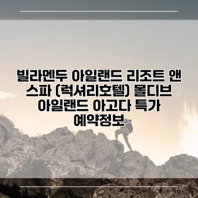 빌라멘두 아일랜드 리조트 앤 스파 (럭셔리호텔) 몰디브 아일랜드 아고다 특가 예약정보