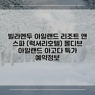 빌라멘두 아일랜드 리조트 앤 스파 (럭셔리호텔) 몰디브 아일랜드 아고다 특가 예약정보
