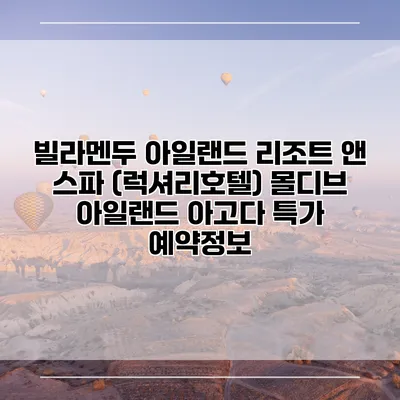 빌라멘두 아일랜드 리조트 앤 스파 (럭셔리호텔) 몰디브 아일랜드 아고다 특가 예약정보