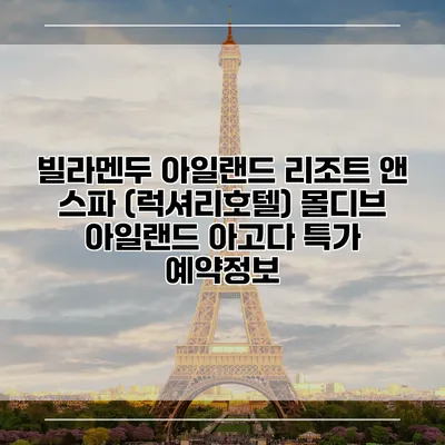 빌라멘두 아일랜드 리조트 앤 스파 (럭셔리호텔) 몰디브 아일랜드 아고다 특가 예약정보