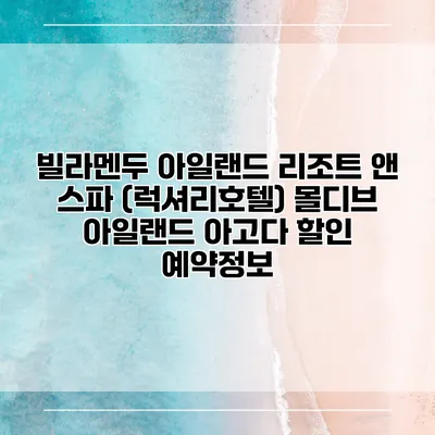 빌라멘두 아일랜드 리조트 앤 스파 (럭셔리호텔) 몰디브 아일랜드 아고다 할인 예약정보