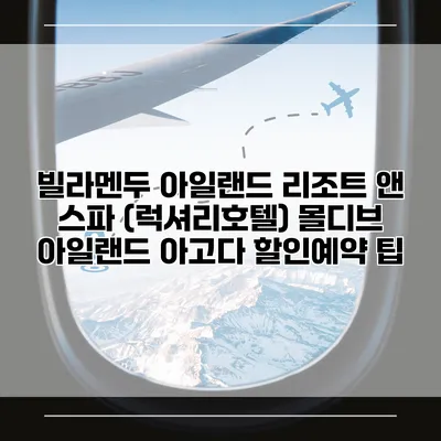 빌라멘두 아일랜드 리조트 앤 스파 (럭셔리호텔) 몰디브 아일랜드 아고다 할인예약 팁