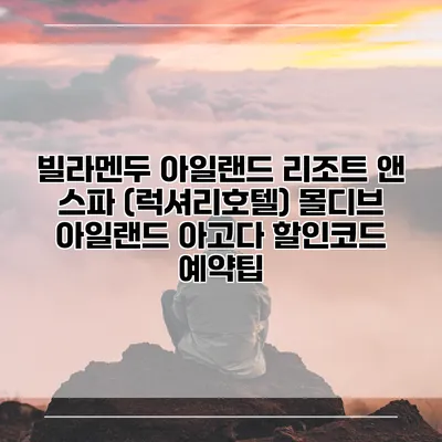 빌라멘두 아일랜드 리조트 앤 스파 (럭셔리호텔) 몰디브 아일랜드 아고다 할인코드 예약팁