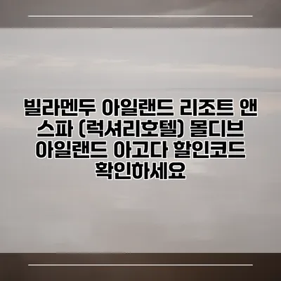 빌라멘두 아일랜드 리조트 앤 스파 (럭셔리호텔) 몰디브 아일랜드 아고다 할인코드 확인하세요