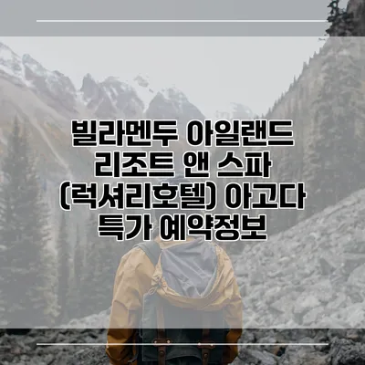 빌라멘두 아일랜드 리조트 앤 스파 (럭셔리호텔) 아고다 특가 예약정보