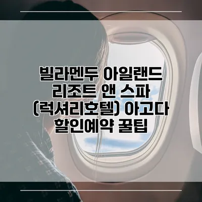 빌라멘두 아일랜드 리조트 앤 스파 (럭셔리호텔) 아고다 할인예약 꿀팁