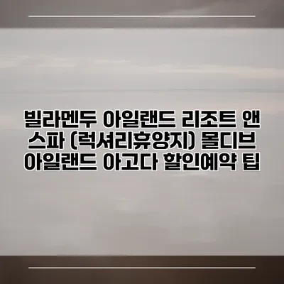 빌라멘두 아일랜드 리조트 앤 스파 (럭셔리휴양지) 몰디브 아일랜드 아고다 할인예약 팁
