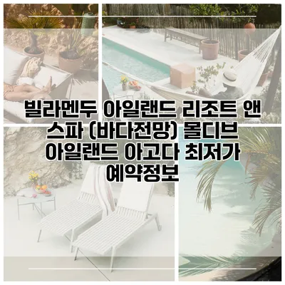 빌라멘두 아일랜드 리조트 앤 스파 (바다전망) 몰디브 아일랜드 아고다 최저가 예약정보