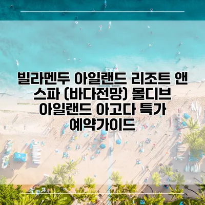 빌라멘두 아일랜드 리조트 앤 스파 (바다전망) 몰디브 아일랜드 아고다 특가 예약가이드
