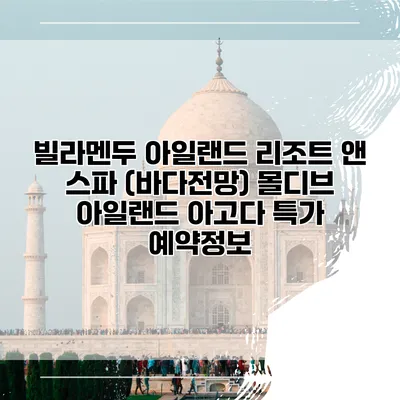 빌라멘두 아일랜드 리조트 앤 스파 (바다전망) 몰디브 아일랜드 아고다 특가 예약정보