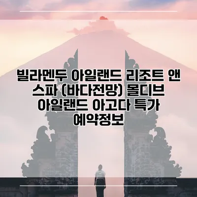 빌라멘두 아일랜드 리조트 앤 스파 (바다전망) 몰디브 아일랜드 아고다 특가 예약정보
