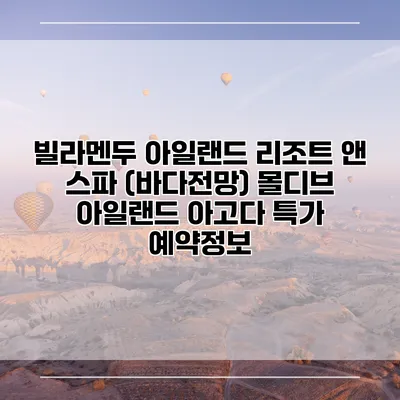 빌라멘두 아일랜드 리조트 앤 스파 (바다전망) 몰디브 아일랜드 아고다 특가 예약정보