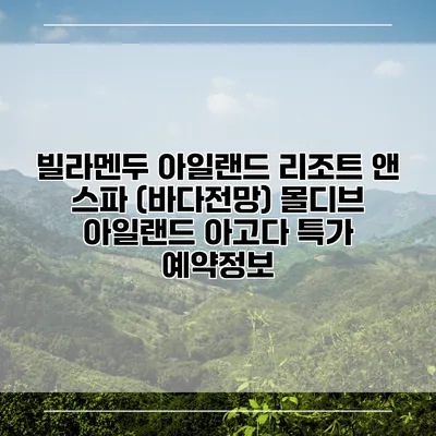 빌라멘두 아일랜드 리조트 앤 스파 (바다전망) 몰디브 아일랜드 아고다 특가 예약정보