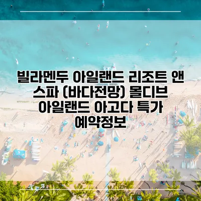 빌라멘두 아일랜드 리조트 앤 스파 (바다전망) 몰디브 아일랜드 아고다 특가 예약정보