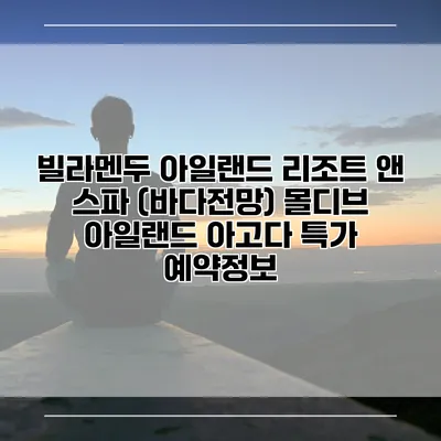 빌라멘두 아일랜드 리조트 앤 스파 (바다전망) 몰디브 아일랜드 아고다 특가 예약정보