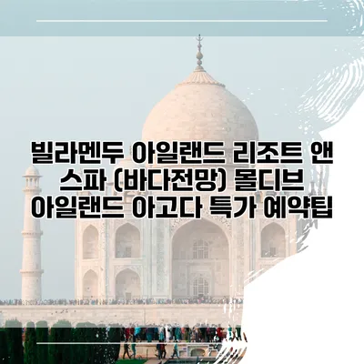 빌라멘두 아일랜드 리조트 앤 스파 (바다전망) 몰디브 아일랜드 아고다 특가 예약팁