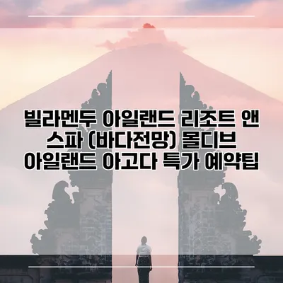 빌라멘두 아일랜드 리조트 앤 스파 (바다전망) 몰디브 아일랜드 아고다 특가 예약팁