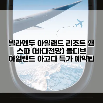 빌라멘두 아일랜드 리조트 앤 스파 (바다전망) 몰디브 아일랜드 아고다 특가 예약팁