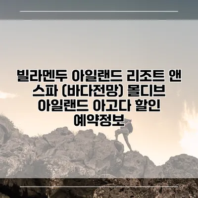 빌라멘두 아일랜드 리조트 앤 스파 (바다전망) 몰디브 아일랜드 아고다 할인 예약정보