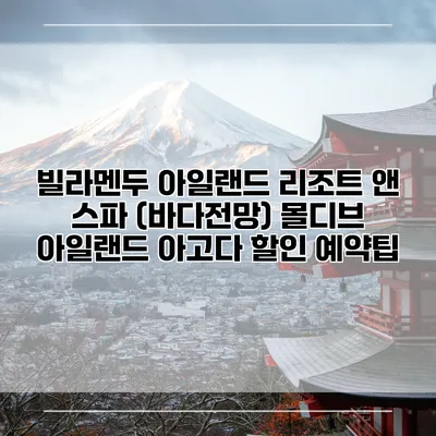 빌라멘두 아일랜드 리조트 앤 스파 (바다전망) 몰디브 아일랜드 아고다 할인 예약팁