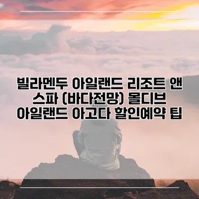 빌라멘두 아일랜드 리조트 앤 스파 (바다전망) 몰디브 아일랜드 아고다 할인예약 팁