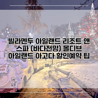 빌라멘두 아일랜드 리조트 앤 스파 (바다전망) 몰디브 아일랜드 아고다 할인예약 팁