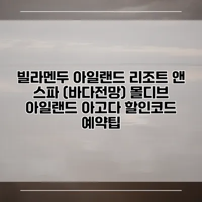 빌라멘두 아일랜드 리조트 앤 스파 (바다전망) 몰디브 아일랜드 아고다 할인코드 예약팁