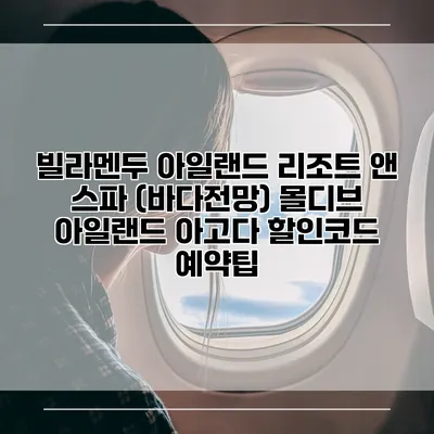 빌라멘두 아일랜드 리조트 앤 스파 (바다전망) 몰디브 아일랜드 아고다 할인코드 예약팁