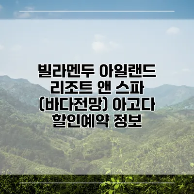 빌라멘두 아일랜드 리조트 앤 스파 (바다전망) 아고다 할인예약 정보