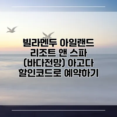 빌라멘두 아일랜드 리조트 앤 스파 (바다전망) 아고다 할인코드로 예약하기
