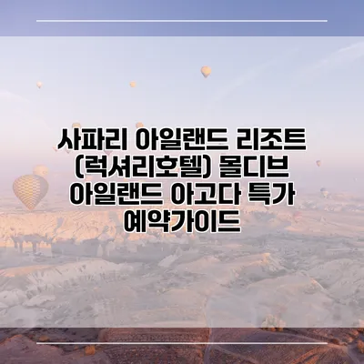 사파리 아일랜드 리조트 (럭셔리호텔) 몰디브 아일랜드 아고다 특가 예약가이드