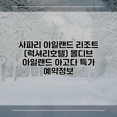사파리 아일랜드 리조트 (럭셔리호텔) 몰디브 아일랜드 아고다 특가 예약정보