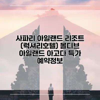 사파리 아일랜드 리조트 (럭셔리호텔) 몰디브 아일랜드 아고다 특가 예약정보