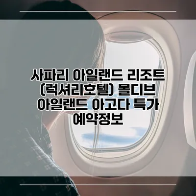 사파리 아일랜드 리조트 (럭셔리호텔) 몰디브 아일랜드 아고다 특가 예약정보