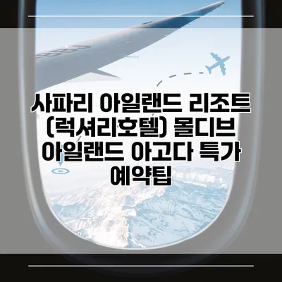 사파리 아일랜드 리조트 (럭셔리호텔) 몰디브 아일랜드 아고다 특가 예약팁