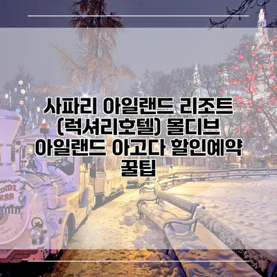 사파리 아일랜드 리조트 (럭셔리호텔) 몰디브 아일랜드 아고다 할인예약 꿀팁