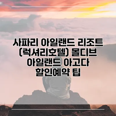 사파리 아일랜드 리조트 (럭셔리호텔) 몰디브 아일랜드 아고다 할인예약 팁