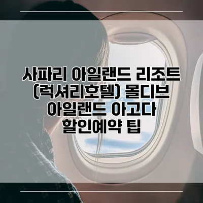 사파리 아일랜드 리조트 (럭셔리호텔) 몰디브 아일랜드 아고다 할인예약 팁